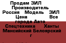 Продам ЗИЛ 5301 › Производитель ­ Россия › Модель ­ ЗИЛ 5301 › Цена ­ 300 000 - Все города Авто » Спецтехника   . Ханты-Мансийский,Белоярский г.